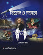Bigyan O Sabhyata (Bengali Version) - Retail Maharaj