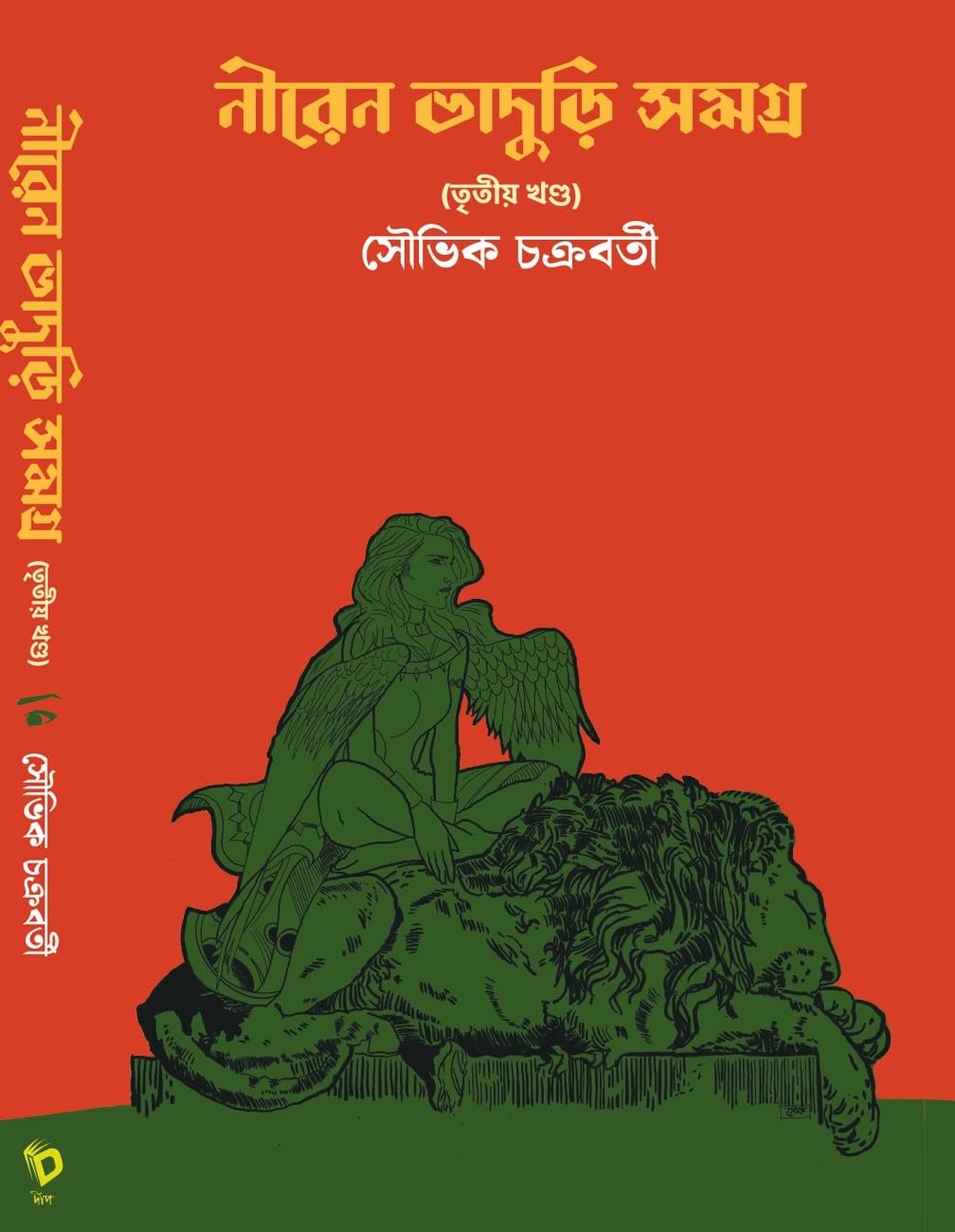 Niren Bhaduri Samagra Vol-3 (Bengali Version)