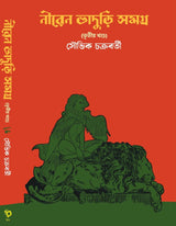 Niren Bhaduri Samagra Vol-3 (Bengali Version)