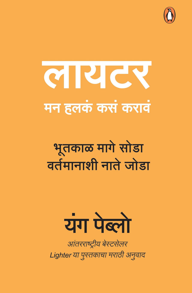 Lighter (Marathi)/Lighter/लायटर: Man Halkan Kasan Karan/मन हलकं कसं करावं - Retail Maharaj