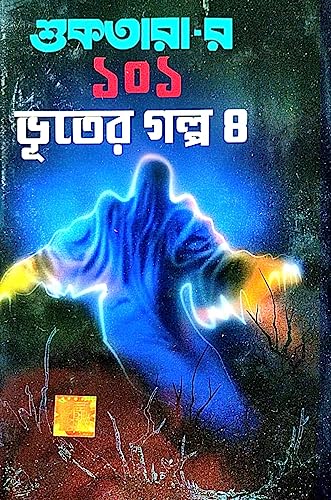 Suktarar 101 Bhooter Golpo 4 (Bengali Version) - Retail Maharaj