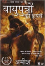 Vayuputron Ki Shapath (The Oath of the Vayuputras) (Hindi): Shiva Rachna Traya 3 - Retail Maharaj