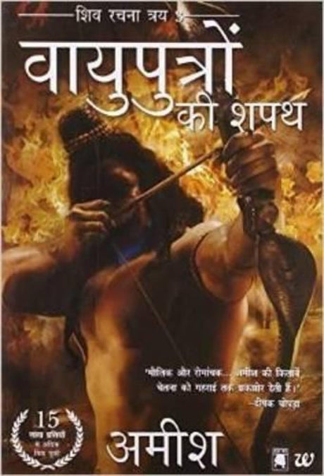 Vayuputron Ki Shapath (The Oath of the Vayuputras) (Hindi): Shiva Rachna Traya 3 - Retail Maharaj