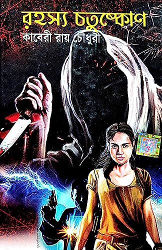 Rahasya Chotuskone (Bengali Version) - Retail Maharaj