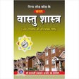 Bina Tod Fod Ke Vastu Shastra with Shri Vastu Dosh Niwaran Yantra,6th Edition - Retail Maharaj