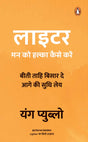 Lighter (Hindi)/Lighter/लाईटर: Man Ko Halka Kaise Karen/मन को हल्का कैसे करें - Retail Maharaj