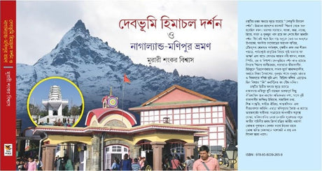 Debobhumi Himachal Darshan O Nagaland-Manipur Vrahman (Bengali Version) - Retail Maharaj