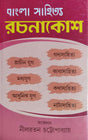 Bangla Sahitya Rachnakosh - Retail Maharaj