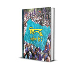 Hindu Kaun Hai ? हिन्दू कौन है?