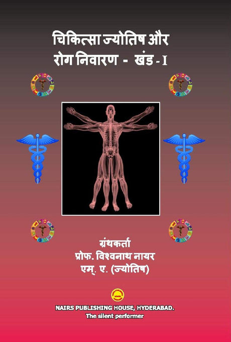 Chikitsa Jyotish aur Rog Nivaran - Khand 1 [Hindi] By MK Viswanath Nair - Retail Maharaj