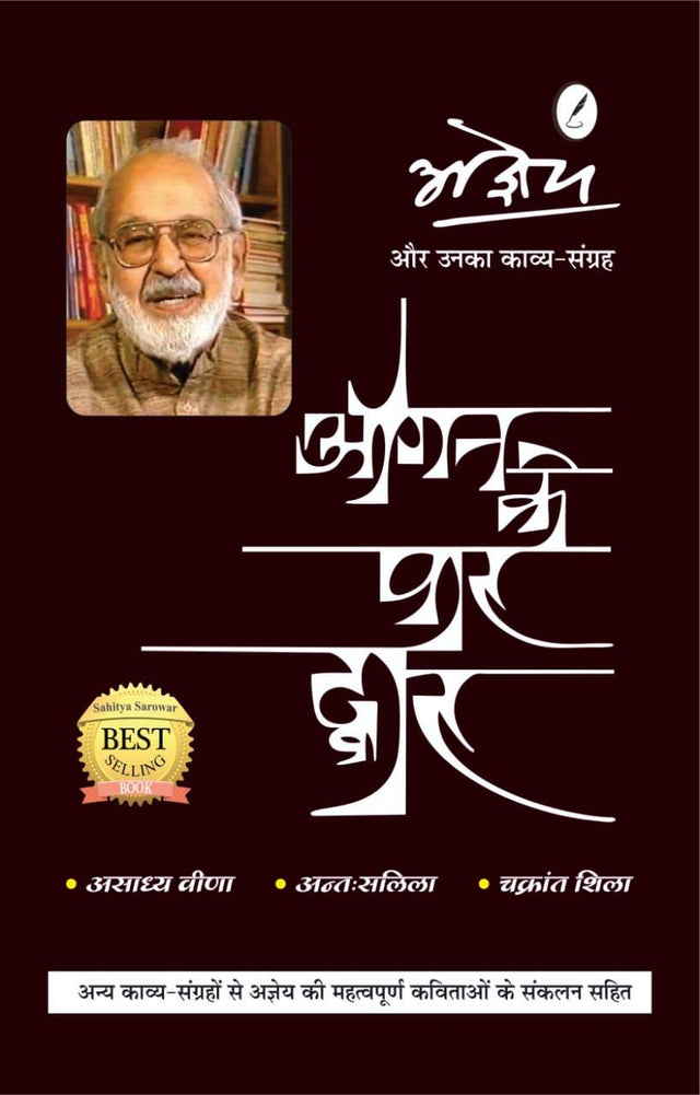 Ageya Evam Unka Kavya-Sangrh Agan Ke Par Dwar - Retail Maharaj