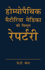 J T Kent Homoeopathic Materia Medica ki Vistrit Repertory of Homeopathy - Hindi - Retail Maharaj
