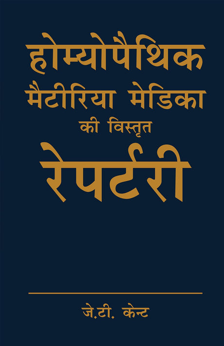 J T Kent Homoeopathic Materia Medica ki Vistrit Repertory of Homeopathy - Hindi - Retail Maharaj