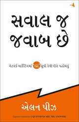 Questions Are the Answers [Gujrati] - Retail Maharaj
