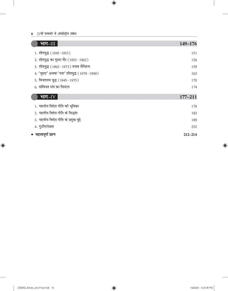 21vi Shatabdi Mein Antarrashtriya Sambandh, 8e for UPSC 2026 | 21वीं शताब्दी में अंतरराष्ट्रीय सम्बन्ध | GS Paper 3 Mains | antarashti sambandh | International Relations (Hindi) | IR for UPSC - Retail Maharaj