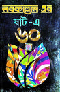 Nabakolloler 60-A 60 (Bengali Version) - Retail Maharaj