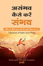 Asambhav Kaise Karen Sambhav [Hindi] - Retail Maharaj
