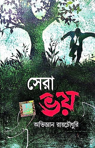 Sera Bhoy (Bengali Version) - Retail Maharaj