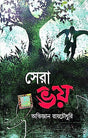 Sera Bhoy (Bengali Version) - Retail Maharaj