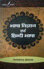 Bhasha Vigyan Evam Hindi Bhasha - Retail Maharaj