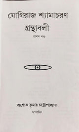 Yogiraj Shyamacharan Granthabali (Volume 1) - Retail Maharaj