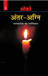 Antar - Agni Bhagvadgeeta ka Manovigyan (Volume 5) [Hindi] - Retail Maharaj