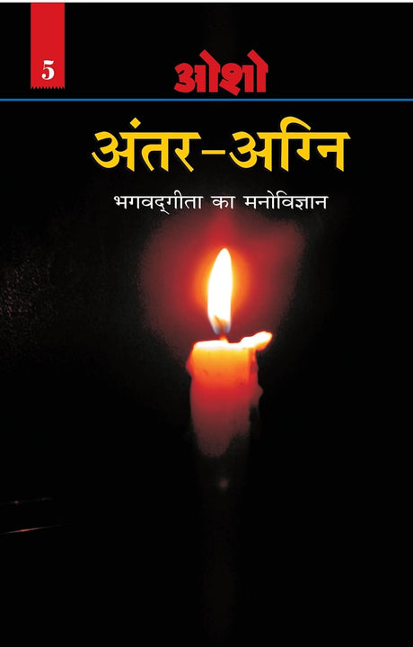 Antar - Agni Bhagvadgeeta ka Manovigyan (Volume 5) [Hindi] - Retail Maharaj
