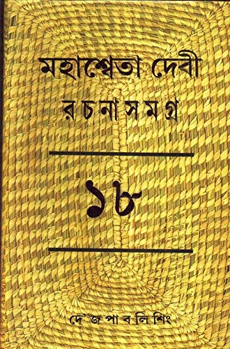 Mahasweta Devi Rachanasamagra (Vol - 18) - Retail Maharaj