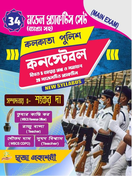 Kolkata Police Constable 34 Model Practice Set (Main Exam) (Bengali Version) - Retail Maharaj