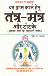 Dhan Prapti ke Liye Tantra-Mantra aur Totke | Dhani Banne ke Chamatkari Upay (Hindi Book) - Retail Maharaj