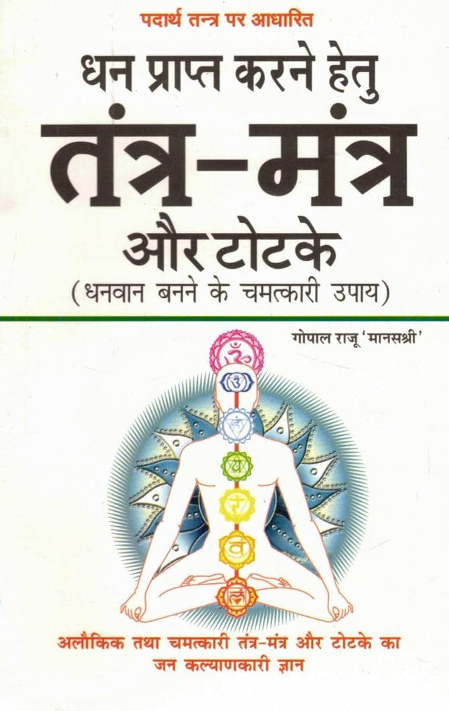Dhan Prapti ke Liye Tantra-Mantra aur Totke | Dhani Banne ke Chamatkari Upay (Hindi Book) - Retail Maharaj