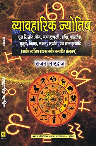 Vyavharik Jyotish [Hindi] By Rajan Bharadwaj - Retail Maharaj
