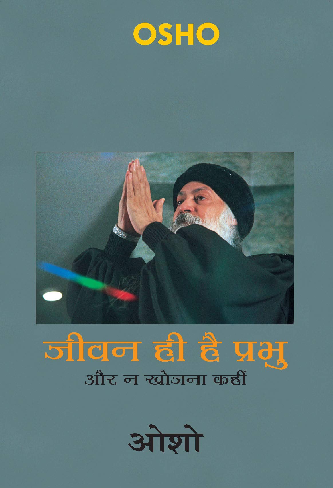 जीवन ही है प्रभु – Jeevan Hi Hai Prabhu (Hindi Edition)