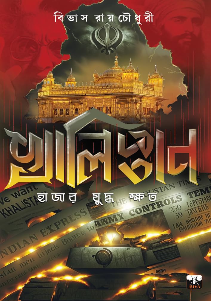 KHALISTAN - HAJAR JUDHYA KSHATO (Bengali Version)