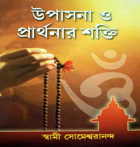 Upasana O Prarthanar Shakti - Retail Maharaj