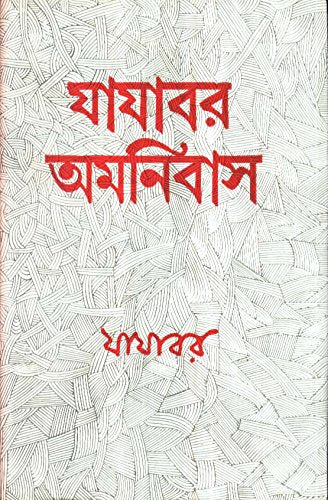 Jajabar Ominibas - Retail Maharaj