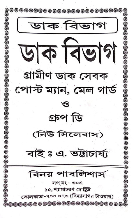 Dak Bibhag Gramin Dak Sebak Postman, Mail Guard o Group D (Bengali Version) - Retail Maharaj