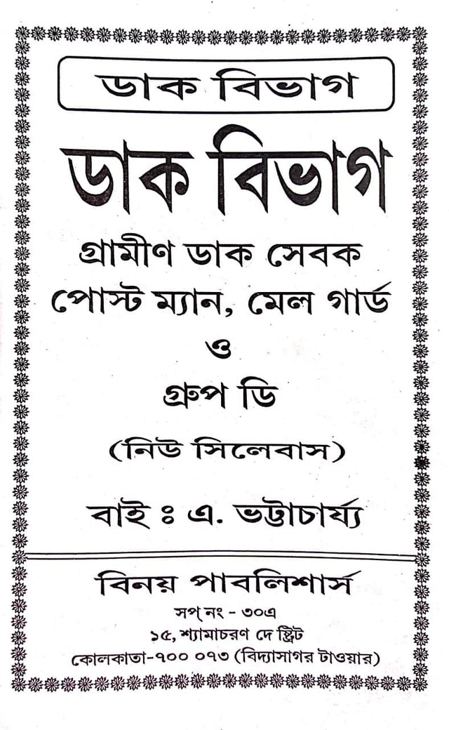 Dak Bibhag Gramin Dak Sebak Postman, Mail Guard o Group D (Bengali Version) - Retail Maharaj
