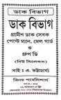 Dak Bibhag Gramin Dak Sebak Postman, Mail Guard o Group D (Bengali Version) - Retail Maharaj