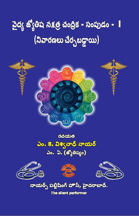 Vaidhya Jyotisha Nakshatra Chandrika - Sampudam 1 (Remedies Included) [Telugu] By MK Viswanath Nair - Retail Maharaj