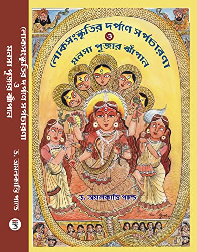 Lok Sanskritir dorpone sarpocharona o manasa pujar jhapan - Retail Maharaj