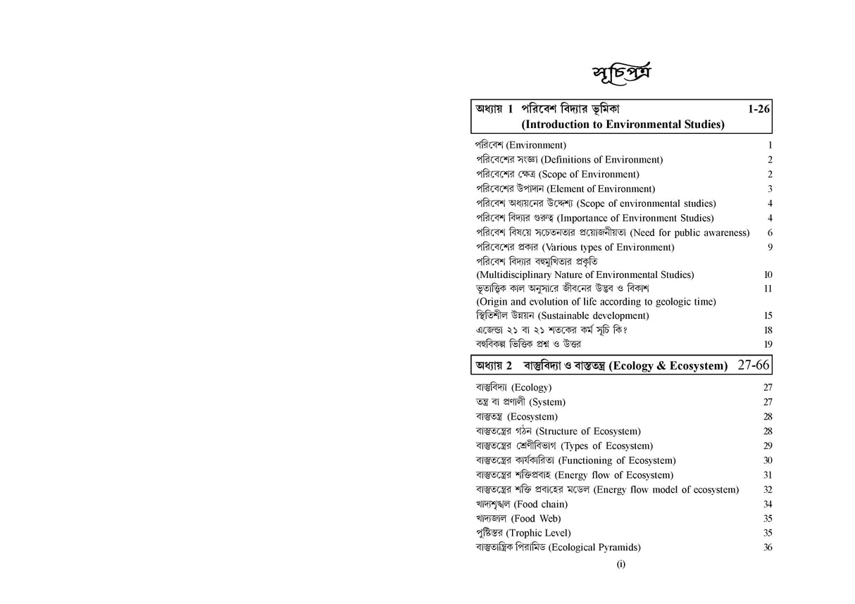 Parivesh Vidya (SSC & Primary TET) Bengali Version - Retail Maharaj