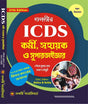ICDS Kormi Sahayak O Supervisor (Bengali Version) 21th Edition - Retail Maharaj