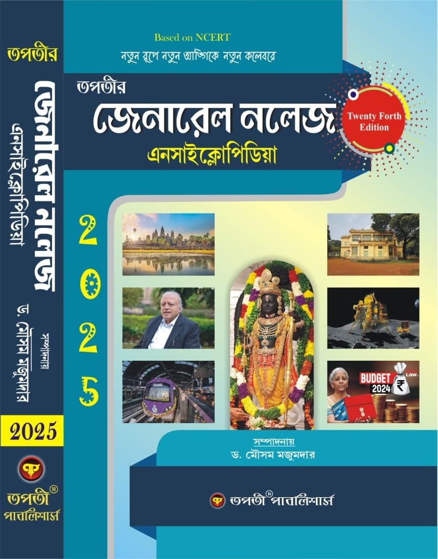 General Knowledge Encyclopedia 2025 (Bengali Version) 24th Edition - Retail Maharaj