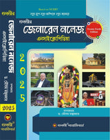 General Knowledge Encyclopedia 2025 (Bengali Version) 24th Edition - Retail Maharaj