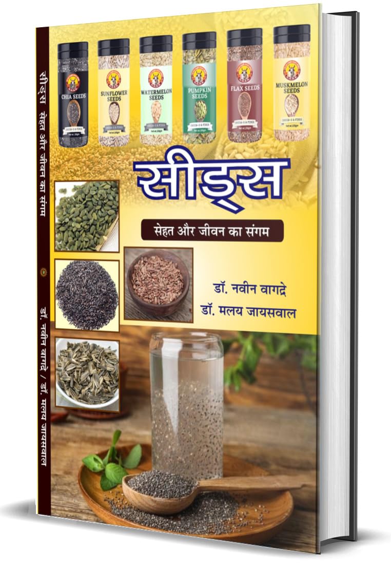 Seeds: Sehat aur Jeevan ka Sangam (सीड्स - सेहत और जीवन का संगम)