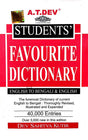 Student's Favourite Dictionary (English to Bengali And English ) - Retail Maharaj