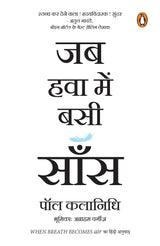 When Breath Becomes Air (Hindi) / Jab Hawa Bein Basi Saans/जब हवा में बसी साँस - Retail Maharaj