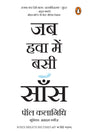 When Breath Becomes Air (Hindi) / Jab Hawa Bein Basi Saans/जब हवा में बसी साँस - Retail Maharaj