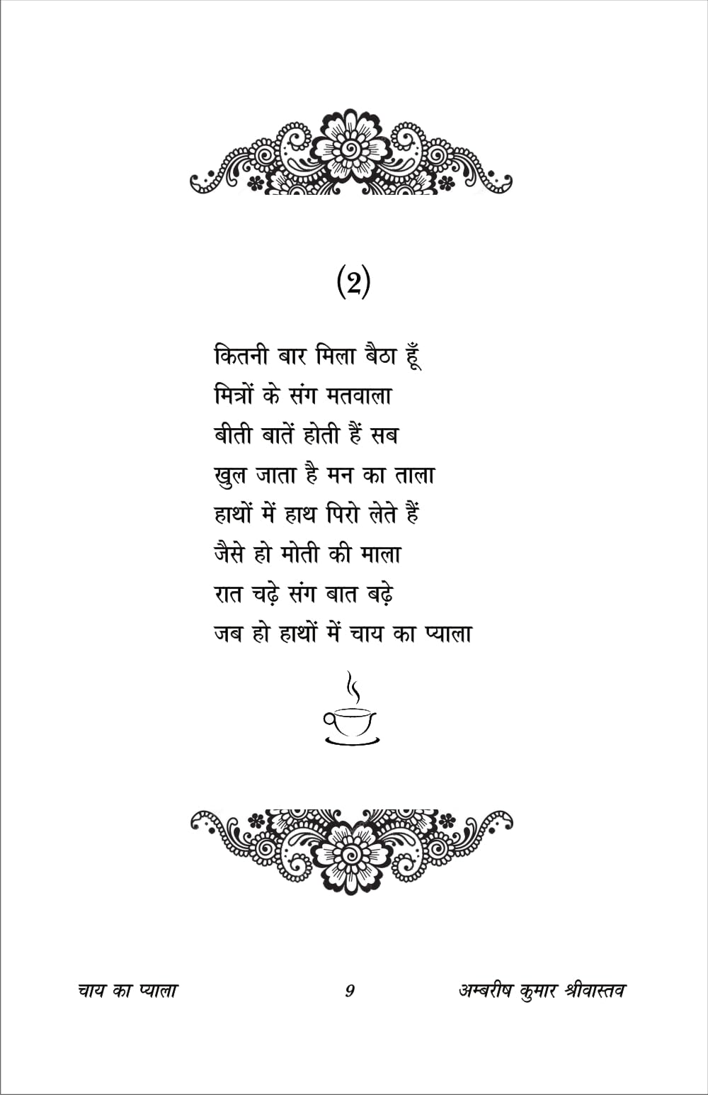 CHAY KA PYALA चाय का प्याला